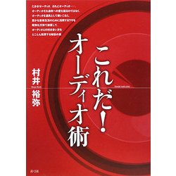 これだ!オーディオ術 [単行本]