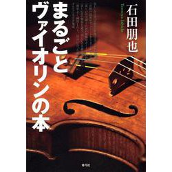 まるごとヴァイオリンの本 [単行本]