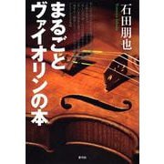 まるごとヴァイオリンの本 [単行本]