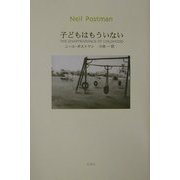 子どもはもういない 改訂版 [単行本]