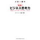 小宮一慶の実践!ビジネス思考力―知識を120%使いこなす見方・考え方 [単行本]