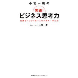 小宮一慶の実践!ビジネス思考力―知識を120%使いこなす見方・考え方 [単行本]