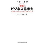 小宮一慶の実践!ビジネス思考力―知識を120%使いこなす見方・考え方 [単行本]
