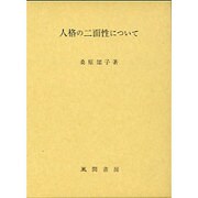 人格の二面性について [単行本]