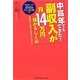 中高年でもできた!副収入が月14万円儲かるしくみ [単行本]
