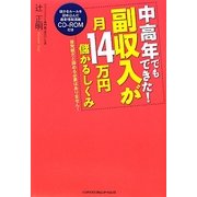 中高年でもできた!副収入が月14万円儲かるしくみ [単行本]