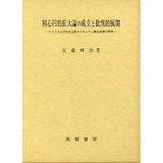 同心円的拡大論の成立と批判的展開―アメリカ小学校社会科カリキュラム構成原理の研究 [単行本]