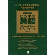 最新版 ビジネス英語スーパーハンドブック [単行本]
