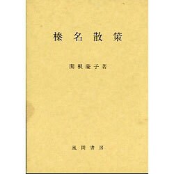 榛名散策 [単行本]