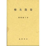 榛名散策 [単行本]