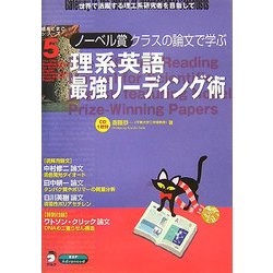 理系英語最強リーディング術―ノーベル賞クラスの論文で学ぶ(理系たまごシリーズ〈5〉) [単行本]