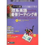 理系英語最強リーディング術―ノーベル賞クラスの論文で学ぶ(理系たまごシリーズ〈5〉) [単行本]
