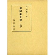 遍昭集全釈(私家集全釈叢書〈15〉) [単行本]