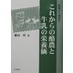 これからの酪農と牛乳の栄養価―牧場から健康を [単行本]
