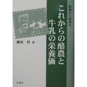 これからの酪農と牛乳の栄養価―牧場から健康を [単行本]