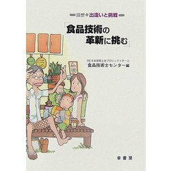 食品技術の革新に挑む―回想 出逢いと挑戦 [単行本]