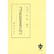 任命制下の市町村教育委員会に関する研究 [単行本]