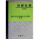分析化学 改訂版 [単行本]