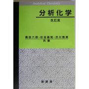 分析化学 改訂版 [単行本]