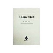 不動産鑑定評価読本 [単行本]