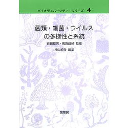 菌類・細菌・ウイルスの多様性と系統(バイオディバーシティ・シリーズ〈4〉) [単行本]