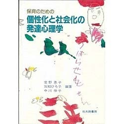 保育のための個性化と社会化の発達心理学 [単行本]