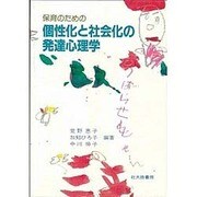 保育のための個性化と社会化の発達心理学 [単行本]