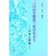 「いのち教育」をひもとく―日本と世界 [単行本]