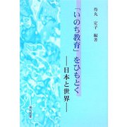 「いのち教育」をひもとく―日本と世界 [単行本]