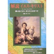 解説イエス・キリスト―救い主イエス・キリストのすべて [単行本]