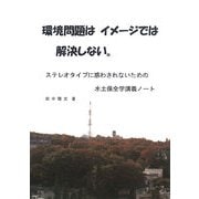 環境問題はイメージでは解決しない。―ステレオタイプに惑わされないための水土保全学講義ノート [単行本]