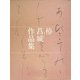 椿菖城作品集 [単行本]