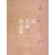 椿菖城作品集 [単行本]