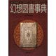 幻想図書事典(Truth In Fantasy事典シリーズ) [事典辞典]