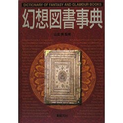 幻想図書事典(Truth In Fantasy事典シリーズ) [事典辞典]