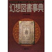 幻想図書事典(Truth In Fantasy事典シリーズ) [事典辞典]