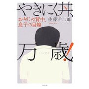やきにく丼、万歳!―オヤジの背中、息子の目線 [単行本]