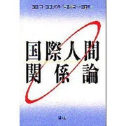 国際人間関係論 [単行本]