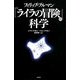フィリップ・プルマン『ライラの冒険』の科学 [単行本]