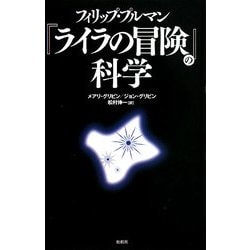 フィリップ・プルマン『ライラの冒険』の科学 [単行本]