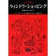 ウィンドウ・ショッピング―映画とポストモダン(松柏社叢書―言語科学の冒険〈10〉) [全集叢書]