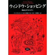 ウィンドウ・ショッピング―映画とポストモダン(松柏社叢書―言語科学の冒険〈10〉) [全集叢書]