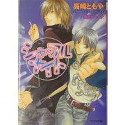 シャッフル・ナイト(アクア文庫) [文庫]