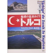 魅惑の温泉めぐり トルコ [単行本]