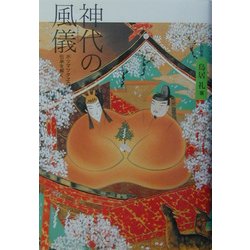 神代の風儀―「ホツマツタヱ」の伝承を解く 改訂新版 [単行本]