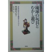 琉球の玩具とむかし遊び―沖縄伝統文化を継承する人びと 新装版 [単行本]