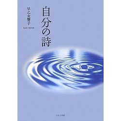 自分の詩 [単行本]