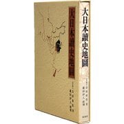 大日本讀史地圖 覆刻版 [単行本]