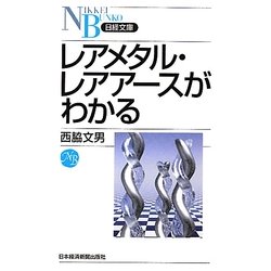 レアメタル・レアアースがわかる(日経文庫) [新書]