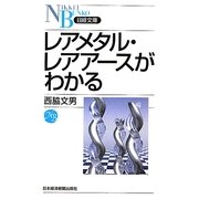 レアメタル・レアアースがわかる(日経文庫) [新書]